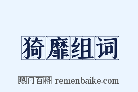 猗靡组词是什么意思的图片